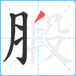 腶笔顺分解图片5