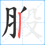 腶笔顺分解图片6