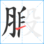 腶笔顺分解图片9