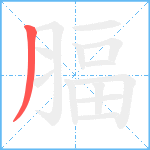 腷笔顺分解图片1