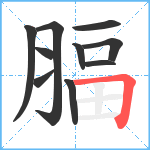 腷笔顺分解图片10