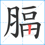 腷笔顺分解图片12