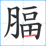 腷笔顺分解图片13