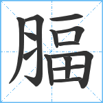 腷笔顺分解图片14