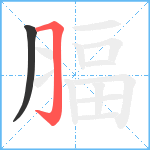 腷笔顺分解图片2