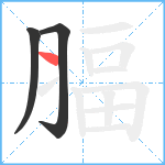 腷笔顺分解图片3