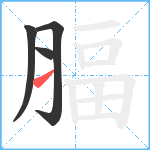 腷笔顺分解图片4