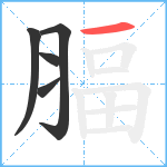 腷笔顺分解图片5