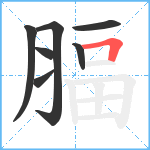 腷笔顺分解图片7