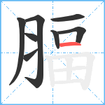 腷笔顺分解图片8