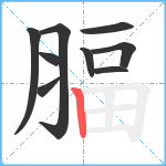 腷笔顺分解图片9