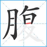 腹笔顺分解图片10