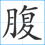 腹笔顺分解图片14