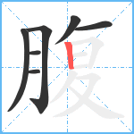 腹笔顺分解图片7