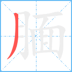 腼笔顺分解图片1