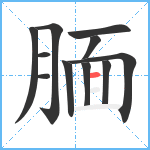 腼笔顺分解图片11