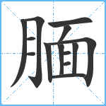 腼笔顺分解图片14