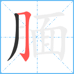 腼笔顺分解图片2