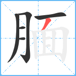 腼笔顺分解图片6