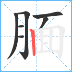 腼笔顺分解图片7