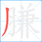 膁笔顺分解图片1