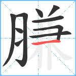 膁笔顺分解图片10