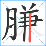 膁笔顺分解图片12