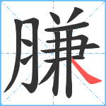 膁笔顺分解图片14