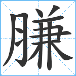 膁笔顺分解图片15