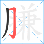 膁笔顺分解图片2