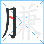 膁笔顺分解图片3