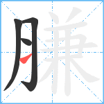 膁笔顺分解图片4