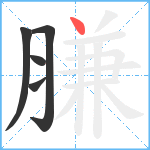 膁笔顺分解图片5