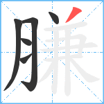 膁笔顺分解图片6