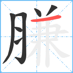 膁笔顺分解图片7