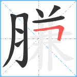 膁笔顺分解图片8