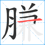 膁笔顺分解图片9