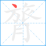 膂笔顺分解图片1