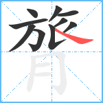 膂笔顺分解图片10