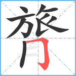 膂笔顺分解图片12