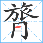 膂笔顺分解图片13