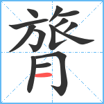 膂笔顺分解图片14