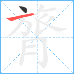 膂笔顺分解图片2