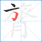 膂笔顺分解图片3