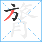 膂笔顺分解图片4