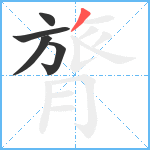 膂笔顺分解图片5