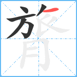 膂笔顺分解图片6