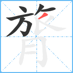 膂笔顺分解图片7