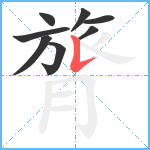 膂笔顺分解图片8