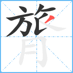 膂笔顺分解图片9